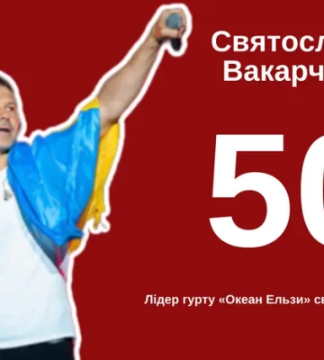 Святославу Вакарчуку – 50. Найцікавіше про відомого українського співака