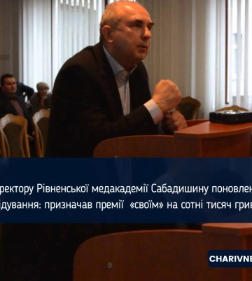 «Неадекватні» премії: ректора медичної академії у Рівному знову відсторонять