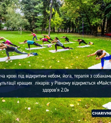 «Майстерня здоров’я 2.0»: у Рівному проведуть донорство, йогу та уроки першої допомоги