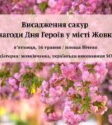 Квітучі сакури висадять у Жовкві до Дня Героїв Квітучі сакури висадять у Жовкві до Дня Героїв