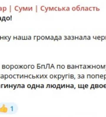 В результате удара БПЛА по Сумам погиб человек, еще два получили ранения