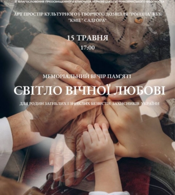 У Чернівцях відбудеться меморіальний вечір памʼяті для родин загиблих і зниклих безвісти захисників
