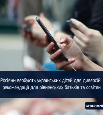 Росіяни вербують українських дітей для диверсій: рекомендації для рівненських батьків та освітян