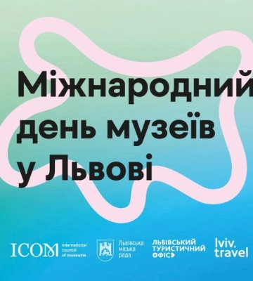 У Львові три дні святкуватимуть Міжнародний день музеїв. Програма