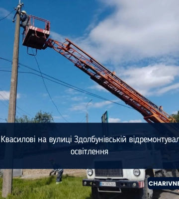 У Квасилові на вулиці Здолбунівській відремонтували освітлення