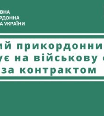 На Закарпатті не вистачає прикордонників: Всіх охочих запрошують!