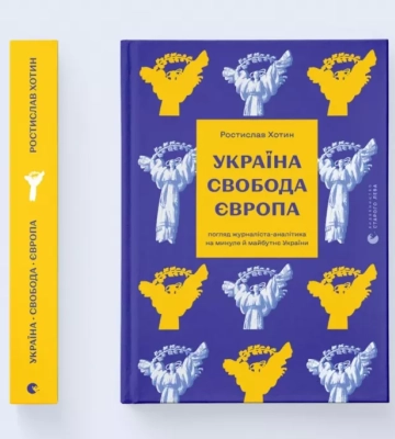 У «Видавництві Старого Лева» вийшла книга «Україна. Свобода. Європа» журналіста Ростислава Хотина У «Видавництві Старого Лева» вийшла книга «Україна. Свобода. Європа» журналіста Ростислава Хотина