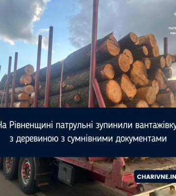 На Рівненщині патрульні зупинили вантажівку з деревиною з сумнівними документами