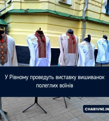 У Рівному проведуть виставку вишиванок полеглих воїнів