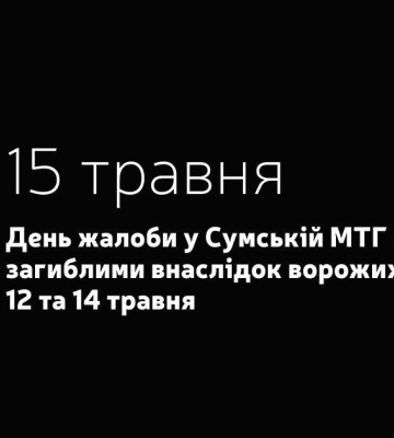 15 травня у Сумській громаді День жалоби