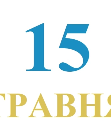 Сегодня 15 мая: какой праздник и день в истории