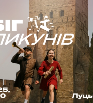 У Луцьку вперше відбудеться благодійний «Забіг Кликунів»: як долучитися