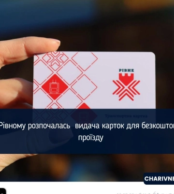 У Рівному розпочалась  видача карток для безкоштовного проїзду