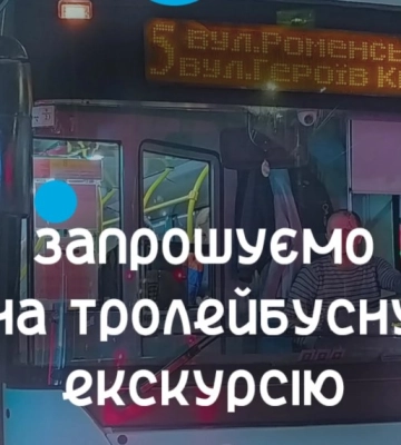 Сум’ян запрошують на тролейбусну екскурсію містом