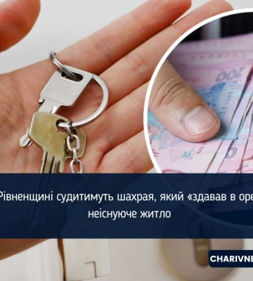 На Рівненщині судили шахрая-рецидивіста, який здавав уявне житло в оренду