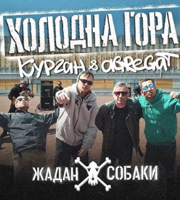 &quot;Жадан і Собаки&quot; спільно з &quot;Курган та Агрегат&quot; випустили пісню про харківських підлітків