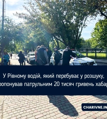 У Рівному водій, який перебуває у розшуку, пропонував патрульним 20 тисяч гривень хабаря