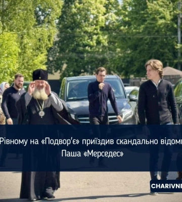 У Рівному на «Подвор'є» приїздив скандально відомий Паша «Мерседес» (ФОТО)