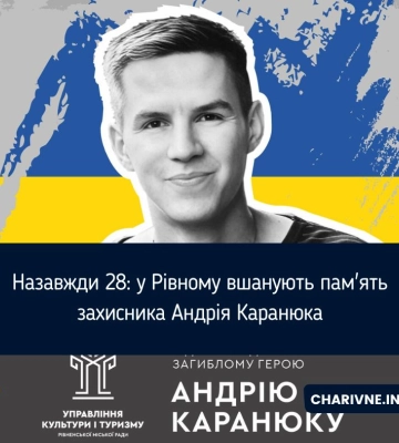 Назавжди 28: у Рівному вшанують пам'ять захисника Андрія Каранюка