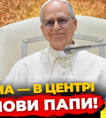 Історична промова Папи Лева XIV — що він сказав про Україну | ПравдаТУТ Львів