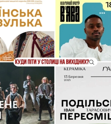 Афіша на вихідні. Куди піти у столиці 17-18 травня