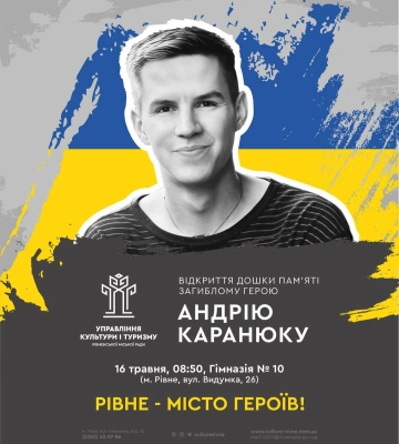 Пам&#039;ятна дошка полеглому воїну з&#039;явиться на фасаді одного з навчальних закладів Рівного