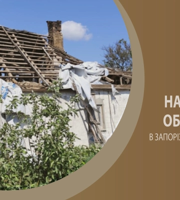 Впродовж доби окупанти завдали 402 удари по 12 населених пунктах Запорізької області Впродовж доби окупанти завдали 402 удари по 12 населених пунктах Запорізької області