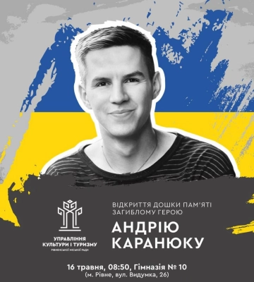 У Рівному відкриють дошку пам&#039;яті загиблому Герою Андрію Каранюку