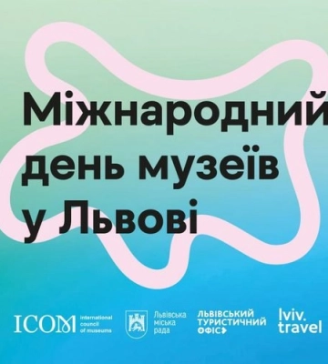 Сьогодні у Львові святкують Міжнародний день музеїв: що буде відбуватись