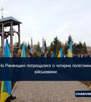 На Рівненщині попрощалися із чотирма полеглими військовими