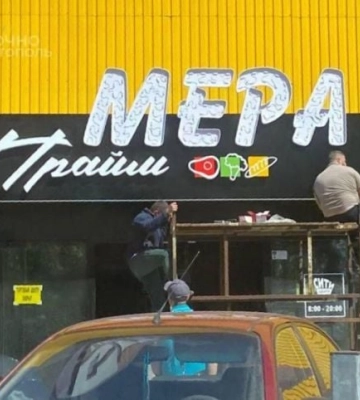 «Мера» без меры: в оккупированном Мелитополе супермаркеты превращают в свалки