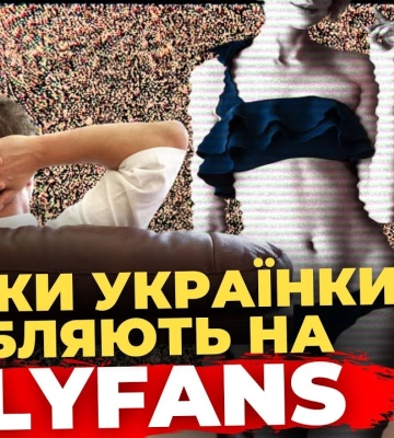 Шокуюча правда про закулісся українського OnlyFans | ПравдаТУТ Львів