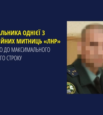 Ексначальника однієї з окупаційних митниць «лнр» засуджено за колабораціонізм, - прокуратура