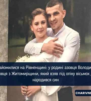 Познайомилися на Рівненщині: у родині азовця Володимира Дубровця з Житомирщини, який взяв під опіку вісьмох дітей, народився син&amp;hellip;