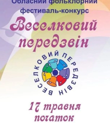 Закарпаття готується до фольклорного свята: «Веселковий передзвін» об’єднає таланти краю!