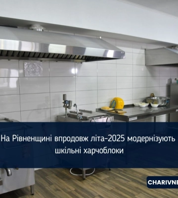 На Рівненщині впродовж літа-2025 модернізують шкільні харчоблоки