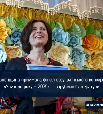 На Рівненщині визначили переможницю фіналу конкурсу «Вчитель року-2025» із зарубіжної літератури