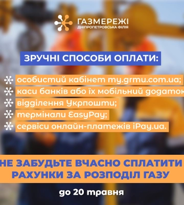 Дніпропетровська філія «Газмережі» нагадує споживачам про вчасну оплату рахунків за послуги розподілу газу
