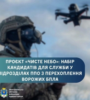 Проєкт «Чисте небо»: набір кандидатів для служби у підрозділах ППО з перехоплення ворожих БпЛА