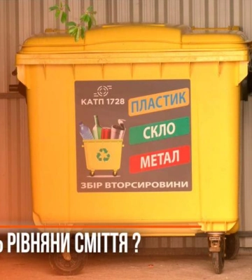 Скло, пластик та метал роздільно: чи почали рівняни сортувати сміття (ВІДЕО)