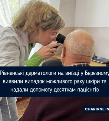 Рівненські дерматологи на виїзді у Березному виявили випадок можливого раку шкіри та надали допомогу десяткам пацієнтів