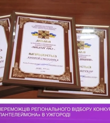Нагородження переможців регіонального відбору конкурсу «Орден Святого Пантелеймона» в Ужгороді (відео)