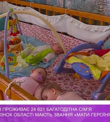 На Закарпатті проживає 24 621 багатодітна сім’я й 59 жінок області мають звання «Мати-героїня»