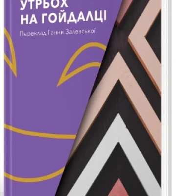 Троє на гойдалці, Благбаз на Монмартрі, пірати в Китаї - 5 книжок, в яких долають стереотипи