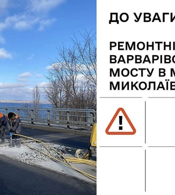 З 19 травня у Миколаєві ремонтуватимуть елементи конструкцій Варварівського мосту – можливе ускладнення руху