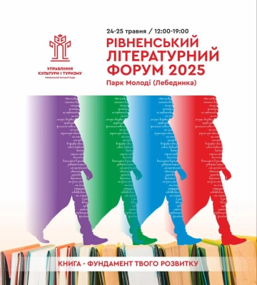 Рівнян запрошують до Лебединки на літературний форум