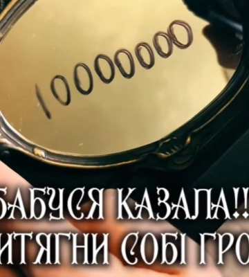 Як притягнути до себе гроші негайно, пояснює мольфар та екстрасенс