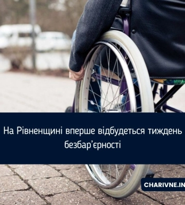 На Рівненщині вперше відбудеться тиждень безбар’єрності