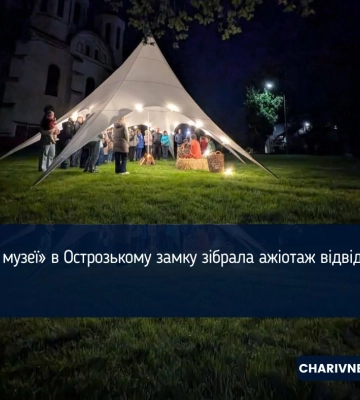 «Ніч в музеї» в Острозькому замку зібрала ажіотаж відвідувачів