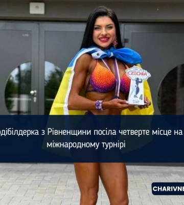 Бодібілдерка з Рівненщини посіла четверте місце на міжнародному турнірі
